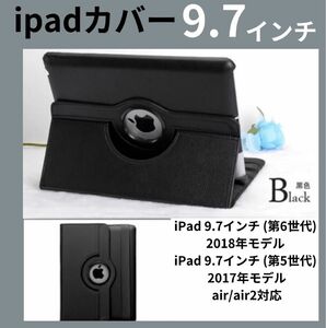 ipadケース 保護カバー 黒 第6世代 第5世代 air 9.7インチ