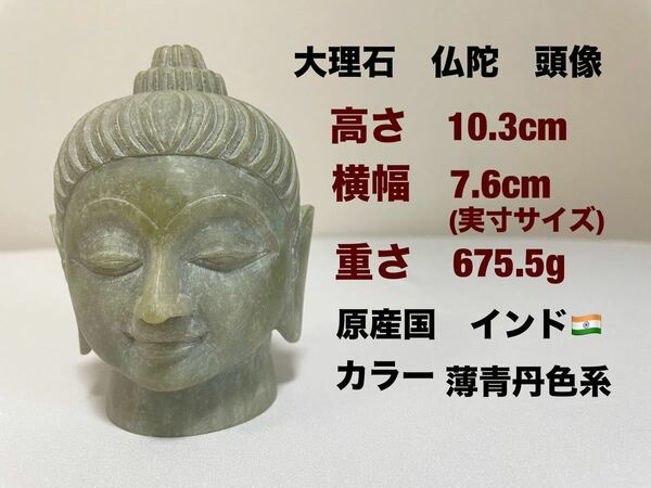 仏像大理石　仏陀　頭像　彫刻　コレクション　　　高さ10.3cm 横幅7.6cm 重さ675.5g/原産国インド/薄青丹色系　美品　送料無料宅急便