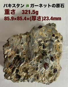 パキスタンのガーネットの原石　天然石　鉱物　パワーストーン　重さ321.5g 85.9×85.4×厚さ23.4mm 送料無料