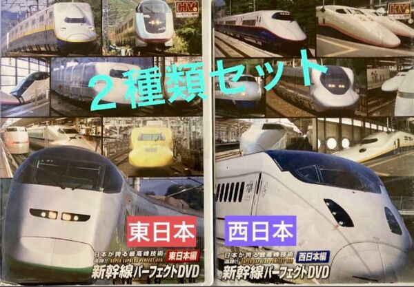 ◆中古美品◆日本が誇る最高峰技術/新幹線パーフェクトDVD/2種類セット