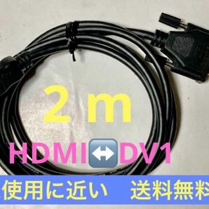 ◆未使用に近い◆HDMI-DVI変換ケーブル／約２m／ブラック