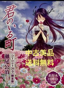 ◆中古美品◆君のいる町／26／単行本+ DVD／限定版