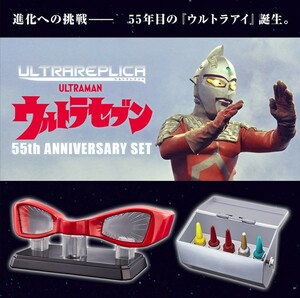 ウルトラレプリカ　ウルトラセブン　55th Anniversary Set　ULTRAREPLICA　ウルトラアイ