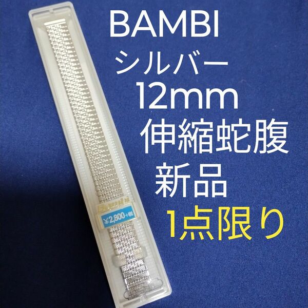 腕時計金属バンド12ミリ、腕時計金属ベルト12mm、腕時計バンド、腕時計ベルト、バンビ腕時計バンド、メタルバンド、ステンレスバンド