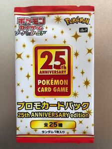 ポケモンカード　25thアニバーサリーコレクション　プロモカードパック　1パック