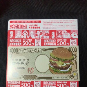 モスバーガー　5,000円分＋お食事補助券menu 初回限定 4000円分 クーポン券 