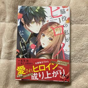 脇役の私がヒロインになるまで　１ （フロースコミック） もちお／漫画　琴子／原作　火野あかり／原作