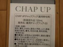 T8-6.1) CHAP UP / 薬用チャップアップ-03　120ml　薬用育毛剤　医薬部外品　未開封品　送料350円～_画像3