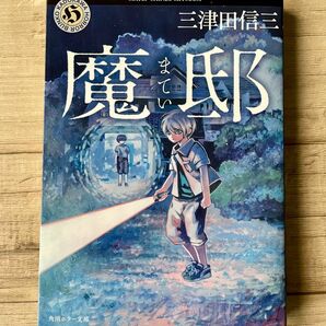 クーポンで300円 魔邸 （角川ホラー文庫　み２－１４） 三津田信三／〔著〕