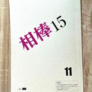 相棒 シーズン15 11話 ドラマ 台本 水谷豊 反町隆史 テレビ朝日 東映