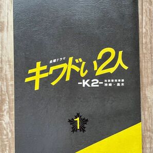 キワドい2人-K2- 池袋署刑事課 神崎・黒木 ドラマ 台本 1話 山田涼介 田中圭 関水渚 ジェシー 高橋努 TBS