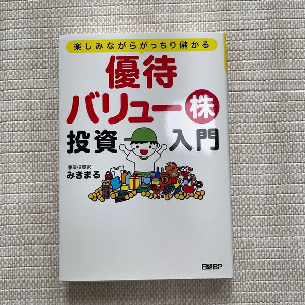 優待バリュー株投資入門 楽しみながらがっちり儲かる (楽しみながらがっちり儲かる) みきまる/著