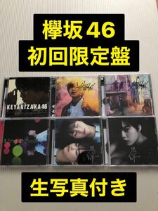 欅坂46 初回限定盤CD 6種 生写真付き