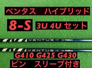 ベンタスブルーHB ハイブリッド用　85S ピン用スリーブ付き　3U 4U