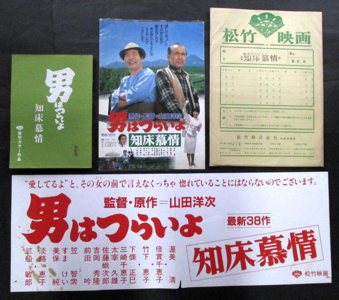 男はつらいよ ポスターの値段と価格推移は?|430件の売買情報を集計 ...