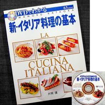 新・イタリア料理の基本-フルコースを完全マスター｜片岡護 調理動画DVD付 ソース 前菜 パスタ ピッツア リゾット メイン料理 デザート_画像1