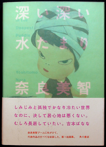 深い深い水たまり-In The Deepest Puddle｜奈良美智初期作品集 絵画 立体 インスタレーション 現代美術 不機嫌 女の子#sx