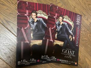 宝塚　月組　G.O.A.T チラシ 5枚セット　月城かなと