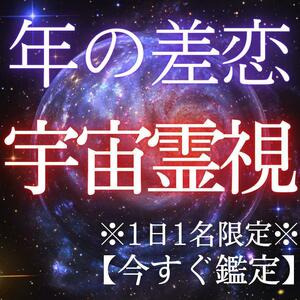 【今すぐ鑑定】霊視　年の差　結婚　同性愛　縁結び　復縁　片思い　恋愛　不倫　占い