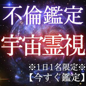 【今すぐ鑑定】霊視　不倫　結婚　同性愛　縁結び　復縁　片思い　恋愛　不倫　占い