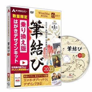 筆結び 2023 はがきデザインキット乗り換え版 6ライセンス CD ダウンロード両対応 Windows MacBook 両対応