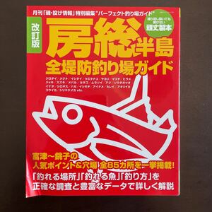 ☆改訂版 房総半島 全堤防釣り場ガイド 磯投げ情報 編集部 海悠出版 2012年☆