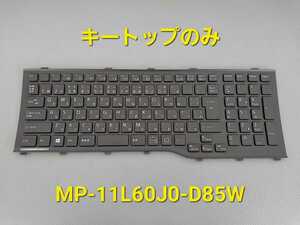 ※未使用※※キートップばら売り※※　富士通/Fujitsu　ノート用キーボード　MP-11L60J0-D85W　CP611903　AH45/K AH45等用　K管③