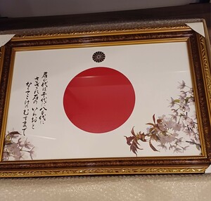 錬d★027 額装 君が代 日の丸 十六菊花紋 桜 君が代は千代に八千代に 43cm×60cm 壁掛け インテリア 額