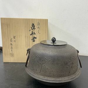 ●C☆56 茶釜 菊地政光作 茶道具 鉄釜 炉釜 