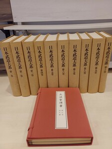 z★d014 貴重 日本武道体系 第一巻～第十巻 別巻 兵法家傳書 同朋舎出版 1982年 初版