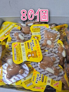 80個　リラックマチョコレート　おみくじ付き　プチギフト　おやつ　プレゼントに