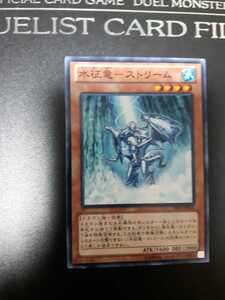 遊戯王　水征竜－ストリーム　ノーマル　１枚