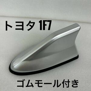 送料220円★トヨタ1F7シルバーメタリック/ドルフィン/シャークアンテナ★プリウス30/α/ウィッシュ/ヴィッツ/シエンタ/アイシスiQ/オーリス