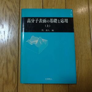 【良品】高分子表面の基礎と応用(上) 筏義人編