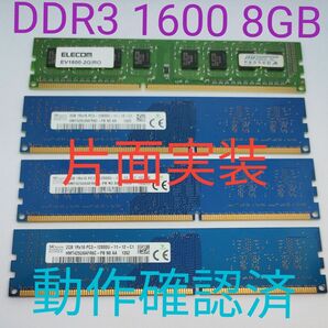 DDR3 1600 8gb 片面実装 ディスクトップ用 動作確認済み