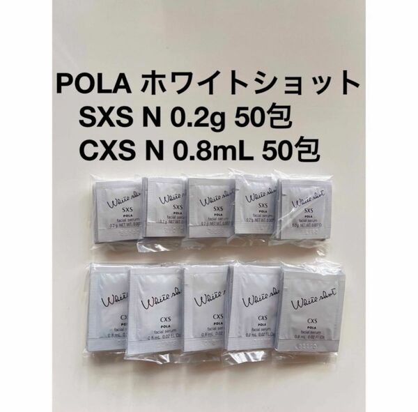 POLA ホワイトショット CXS N 50包、ホワイトショット SXS N 0.2g 50包