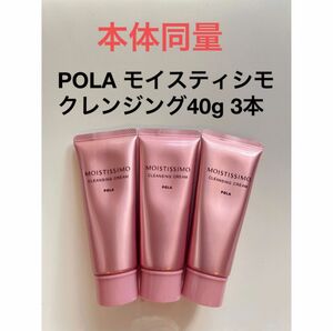 POLA モイスティシモ クレンジング40g 3本　本体同量！