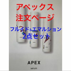 POLA アペックス フルイド&エマルション　リピーター様はご質問ください。