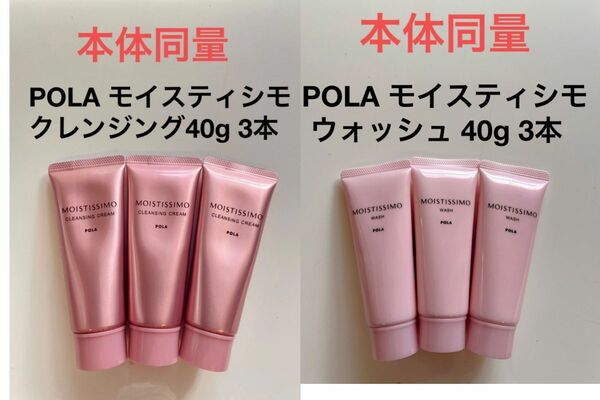 POLA モイスティシモ クレンジング40g 3本、モイスティシモ ウォッシュ 40g 3本 