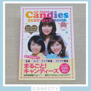 【DVD】オールアバウト キャンディーズ ALL ABOUT CANDIES BEST! DVD BOOK　講談社【I4【SK