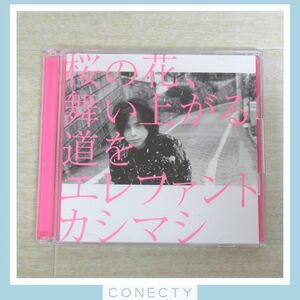 エレファントカシマシ CD+DVD 桜の花、舞い上がる道を 初回限定盤A【I3【SP