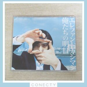 エレファントカシマシ CD+DVD 俺たちの明日 初回限定盤【I3【SP