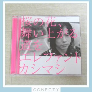 エレファントカシマシ CD+DVD 桜の花、舞い上がる道を 初回限定盤B【I3【SP