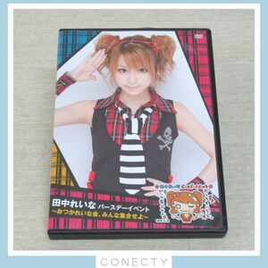 DVD 田中れいな　バースデーイベント　〜おつかれいな会。みんな集合せよ〜【I4【SP