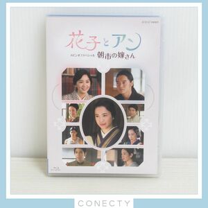 Blu-ray 花子とアン スピンオフスペシャル 朝市の嫁さん【KB【SP