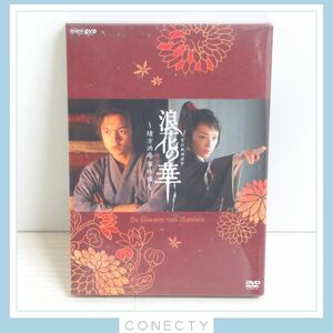 【未開封】NHK土曜時代劇 浪花の華〜緒方洪庵事件帳〜 DVD-BOX/窪田正孝/栗山千明【KB【SP