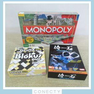 ボードゲーム 侍石/MONOPOLY/ブロックス デュオ 計3点セット【U5【S3