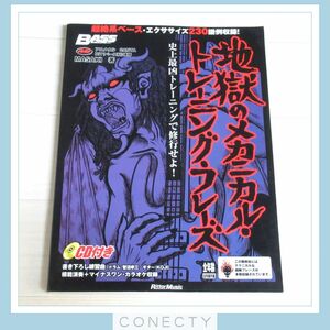 ベース・マガジン 地獄のメカニカル・トレーニング・フレーズ ?史上最凶トレーニングで修行せよ! CD付★MASAKI【H3【SP