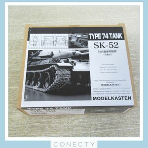 未使用 モデルカステン 1/35 SK-52 74式戦車用履帯 可動式 MODELKASTEN TYPE74TANK【U4【S1