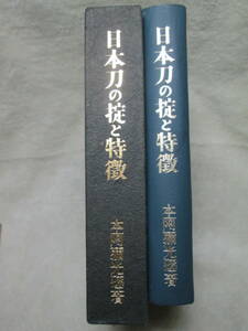 ◆【日本刀の掟と特徴】本阿彌光遜著◆昭和47年美術倶楽部刀剣部発行